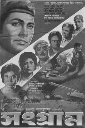 সংগ্রাম streaming