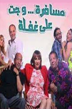 مسرحية مسافرة وجت على غفلة streaming
