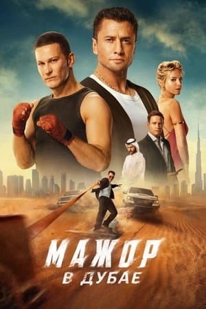 Мажор в Дубае streaming