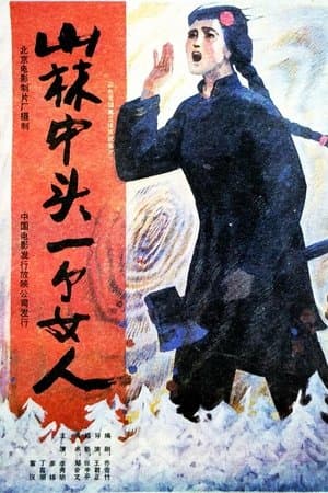 山林中头一个女人 streaming