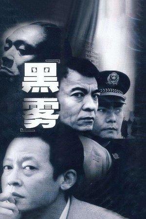 黑雾 streaming