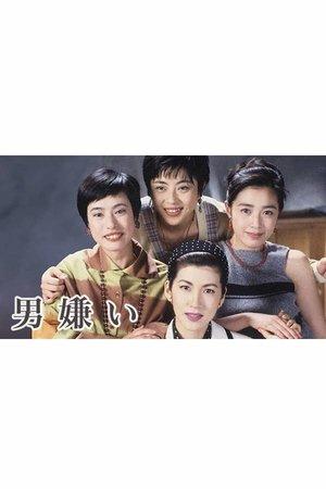 男嫌い streaming