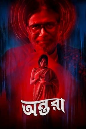 অন্তরা streaming