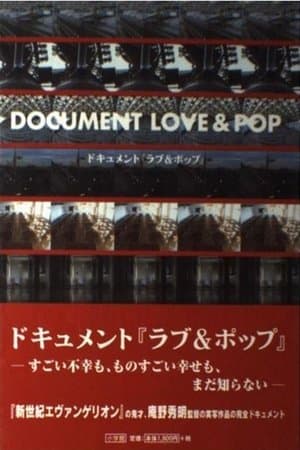 ドキュメント ラブ&ポップ streaming