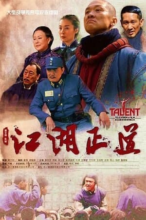 江湖正道 streaming