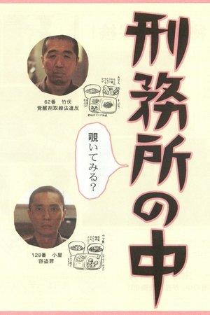 刑務所の中 streaming