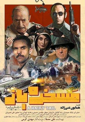 مسخره باز streaming