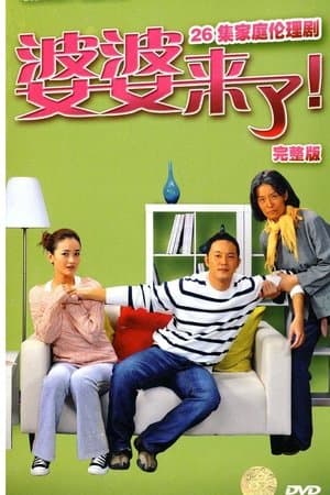 婆婆来了 streaming