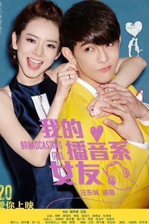 我的播音系女友 streaming