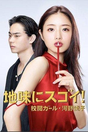 地味にスゴイ! 校閲ガール・河野悦子 streaming