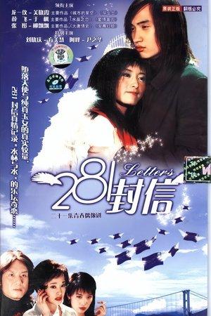 281封信 streaming
