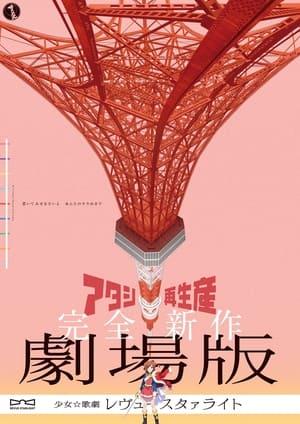 Shoujo☆Kageki Revue Starlight Movie streaming