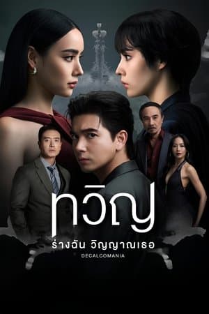 ทวิญ ร่างฉัน วิญญาณเธอ streaming