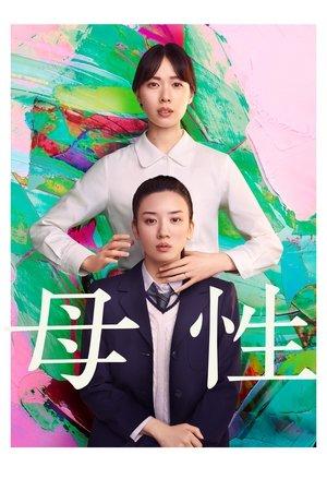 母性 streaming