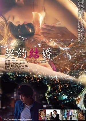 契約結婚 streaming
