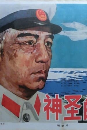 神圣的使命 streaming