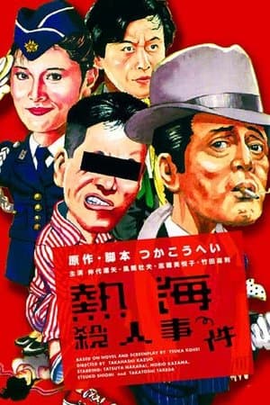熱海殺人事件 streaming