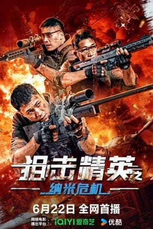 狙击精英之纳米危机 streaming