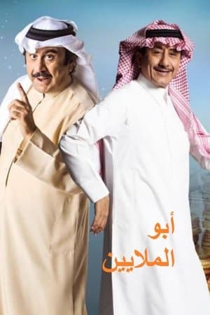 أبو الملايين streaming