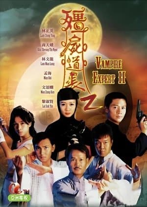 僵屍道長2 streaming
