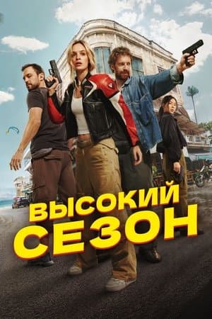 High Season streaming
