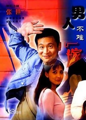 男人不难嫁 streaming