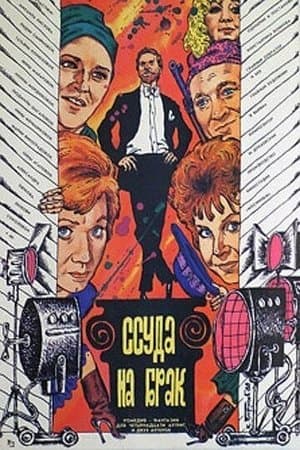 Ссуда на брак streaming