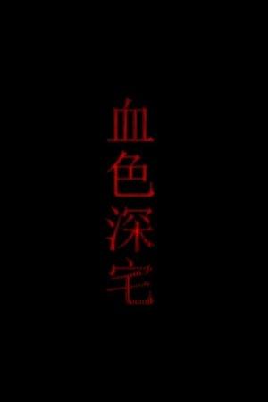 血色深宅 streaming