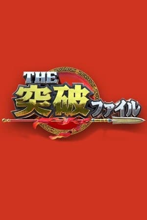 THE突破ファイル streaming