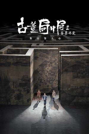 古董局中局之鉴墨寻瓷 streaming