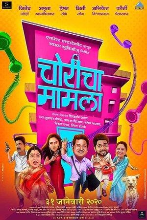 चोरीचा मामला streaming