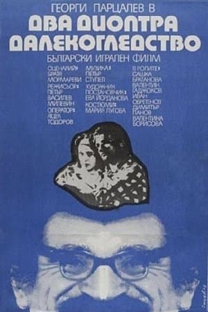 Два диоптъра далекогледство streaming