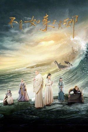 不负如来不负卿 streaming