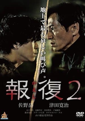 Kaeshi 2 streaming