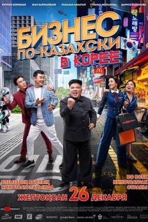 Бизнес по-казахски в Корее streaming