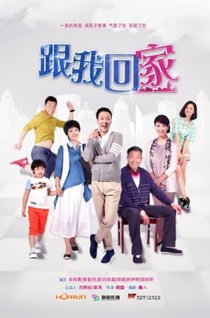 跟我回家 streaming