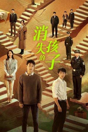 消失的孩子 streaming