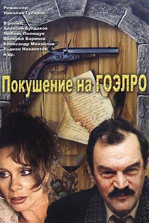 Покушение на ГОЭЛРО streaming