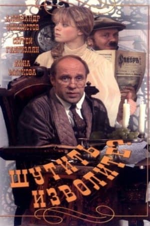 Шутить изволите? streaming