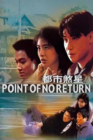 都市煞星 streaming