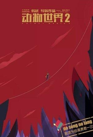 动物世界2 streaming
