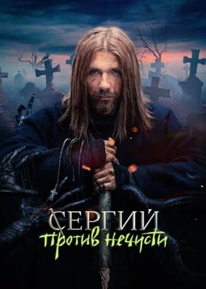 Sergius Against Evil Spirits streaming
