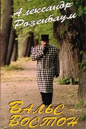Вальс-бостон streaming
