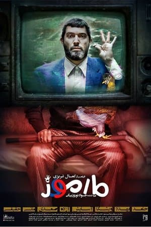 مارموز streaming