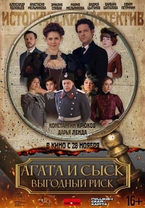 Агата и сыск. Выгодный риск streaming