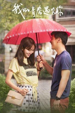 我的青春遇见你 streaming