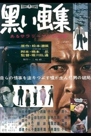黒い画集　あるサラリーマンの証言 streaming