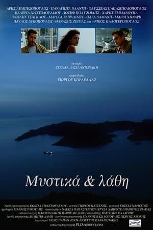 Μυστικά & Λάθη streaming