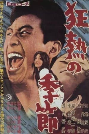 狂熱の季節 streaming