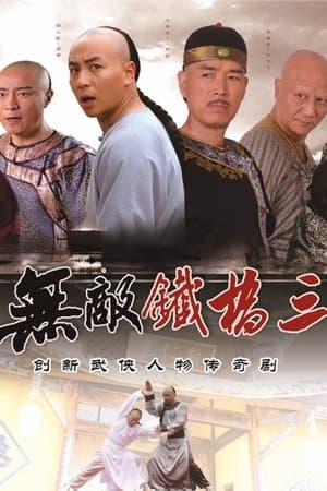 无敌铁桥三 streaming